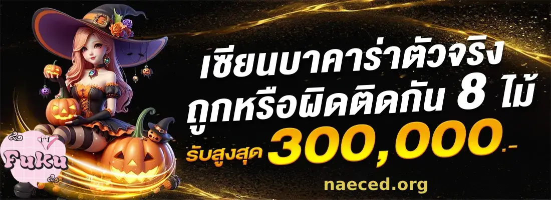 สมัคร FUKUGAME เว็บเกมสายมู