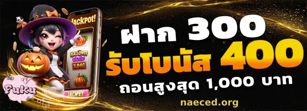 ระบบออโต้ FUKUGAME ฝากถอนทันใจ